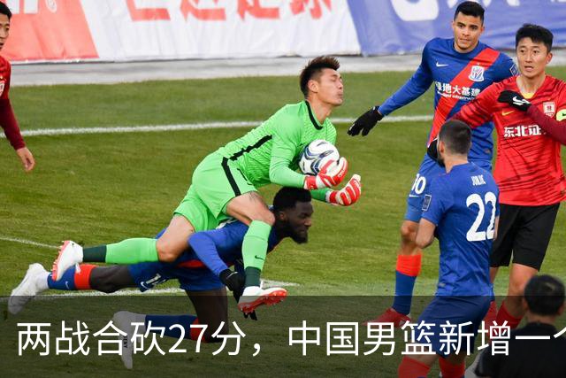 两战合砍27分，中国男篮新增一个尖刀型后卫，球迷：关键是敢打